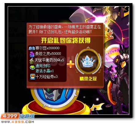 赛尔号精灵王月大礼包 珍贵豪礼全民送