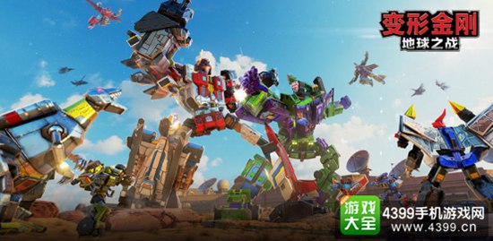 变形金刚:地球之战