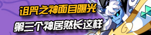 奥拉星诅咒之神爆料