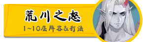 <font color='#FF0000'>阴阳师荒川副本攻略汇总 阴阳师荒川之怒黑科技攻略</font>