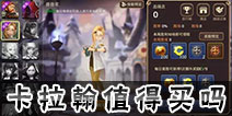 龙之谷手游卡拉翰多少钱 卡拉翰值得买吗