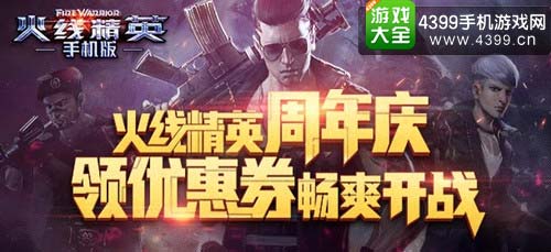 火线精英周年庆