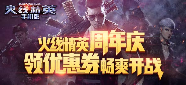 《火线精英ol》周年福利：优惠券免费送
