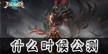 三国如龙传什么时候公测 三国如龙传上线时间预测