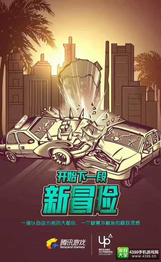 腾讯UP2017发布会海报公布 四大关键词暗示巨作登场?