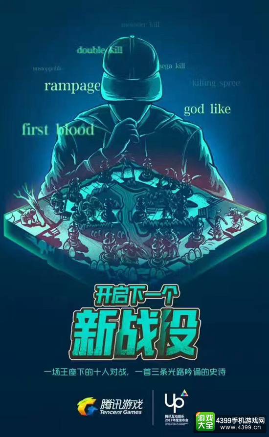腾讯UP2017发布会海报公布 四大关键词暗示巨作登场?
