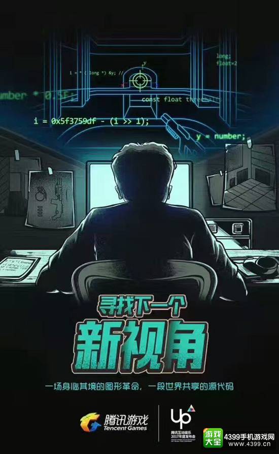 腾讯UP2017发布会海报公布 四大关键词暗示巨作登场?