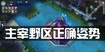 时空召唤打野怎么玩 主宰野区正确姿势