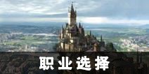 天堂2誓言职业选择攻略 什么职业厉害