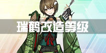 战舰少女r瑞鹤改造等级多少 改造消耗什么
