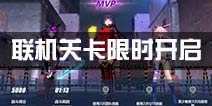 崩坏3联机模式开启 女武神作战小队出动！