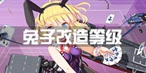 战舰少女r普林斯顿改造等级多少 改造消耗什么