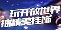 崩坏3百年樱愿探索活动 玩开放世界抽精美挂饰