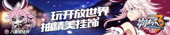 崩坏3活动