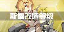 战舰少女r斯佩伯爵海军上将改造等级多少 改造消耗什么