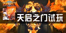《天启之门》游戏试玩 异世界冒险之旅
