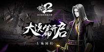 《影之刃2》今日新版本上线 左殇闪亮登场