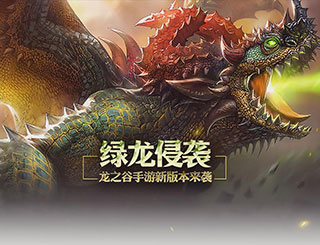 龙之谷手游大主教绿龙齐登场 为了阿尔特里亚再战！