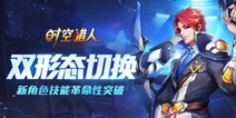 《时空猎人》新角色双形态操作 新招帅出新高度