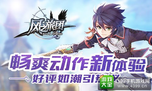 风之旅团畅爽动作新体验