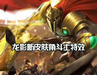 时空召唤龙影新皮肤怎么样 角斗士皮肤特效解析