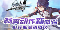 《风之旅团》好评如潮 畅爽动作开启全新感官时代