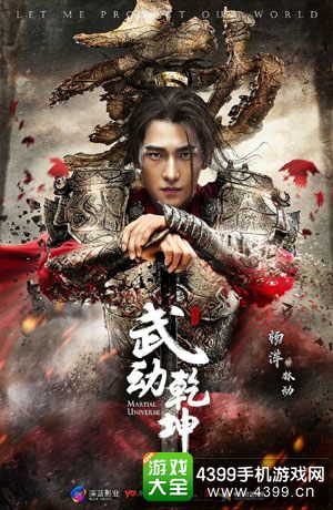武动乾坤海报