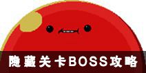 元气骑士隐藏关怎么进 隐藏关卡BOSS攻略