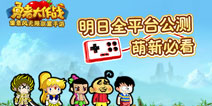《勇者大作战》明日正式公测 教你正确姿势打开游戏