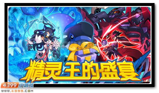 赛尔号精灵王的盛宴，珍贵大礼放送