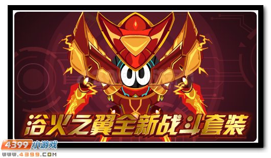 赛尔号全新战斗套装，浴火之翼优惠得