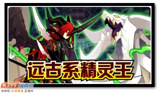 赛尔号最终君王之荣耀，远古精灵王来袭