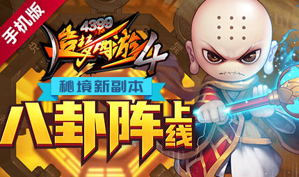 秘境新关卡智取八卦阵 可掉落八卦祈福道具 造梦西游4手机版V1.35版本更新公告