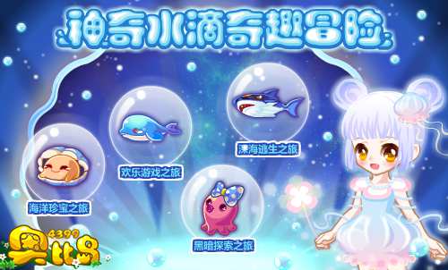 奥比岛神奇水滴奇趣冒险