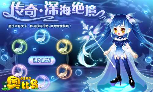 奥比岛传奇•深海绝境