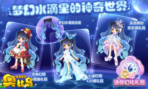 奥比岛梦幻水滴里的神奇世界