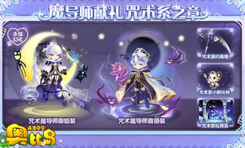 奥比岛魔导师献礼 咒术系之章