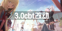 《战舰少女R》3.0版本CBT测试最新改动 大量飞机属性修改