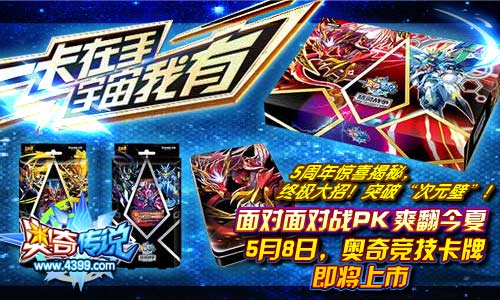 奥奇传说5周年惊喜揭秘 突破次元壁