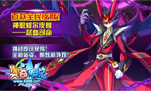 奥奇传说神职修尔皮肤 免费送全民