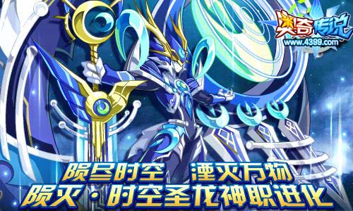 奥奇传说陨灭时空圣龙神职进化 龙之威慑