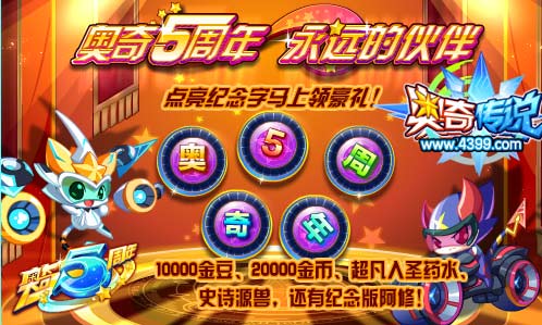 奥奇传说5周年永远的伙伴 免费领豪礼