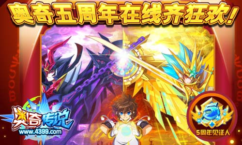 奥奇传说五周年在线齐狂欢 领取绝版称号