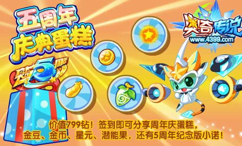 奥奇传说五周年庆典蛋糕免费送 价值799钻