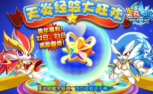 奥奇传说天炎经验大狂欢 百万经验送不停