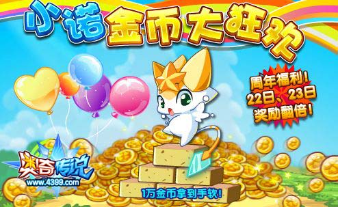 奥奇传说小诺金币大狂欢 海量金币拿到手软