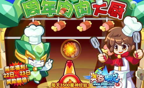 奥奇传说周年肉肉大厨 每天3500星神经验