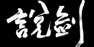 水墨藏杀意 《说剑》与你听