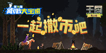 新游大宝鉴：撒币国王的传奇故事