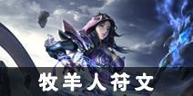 光明大陆牧羊人符文升级 牧羊人符文升级什么